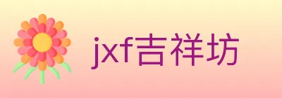 jxf吉祥坊 Logo
